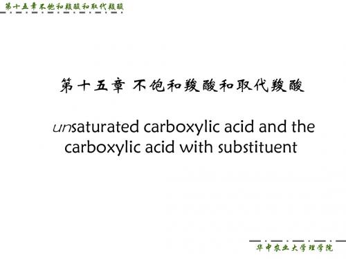 第十五章不饱和羧酸和取代羧酸分析