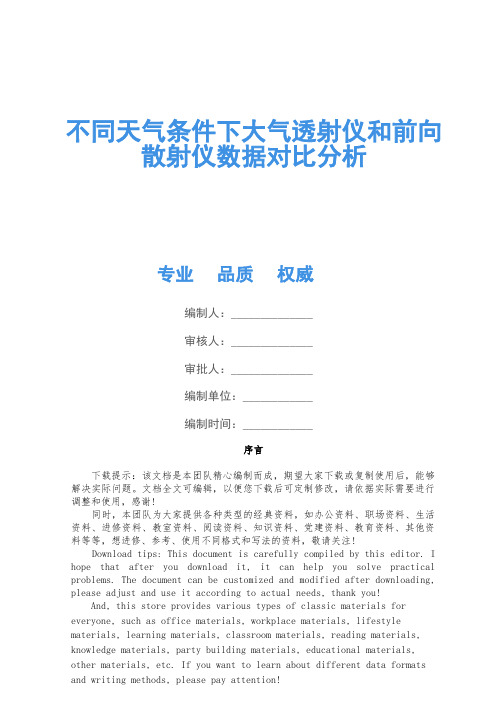 不同天气条件下大气透射仪和前向散射仪数据对比分析