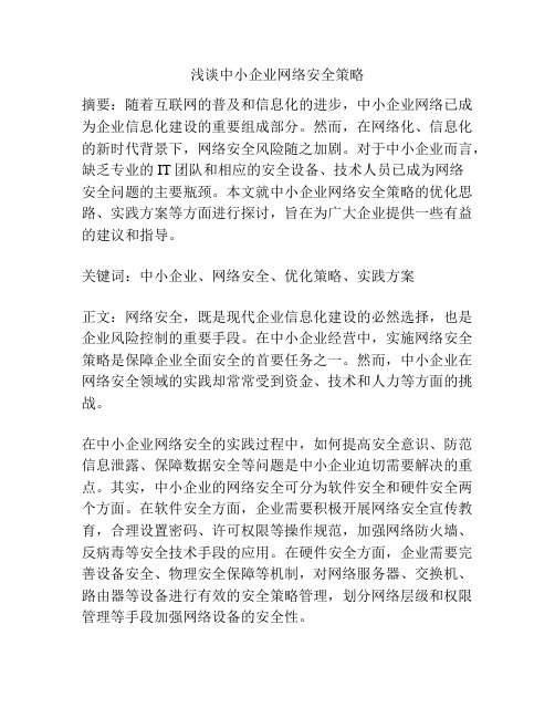 浅谈中小企业网络安全策略