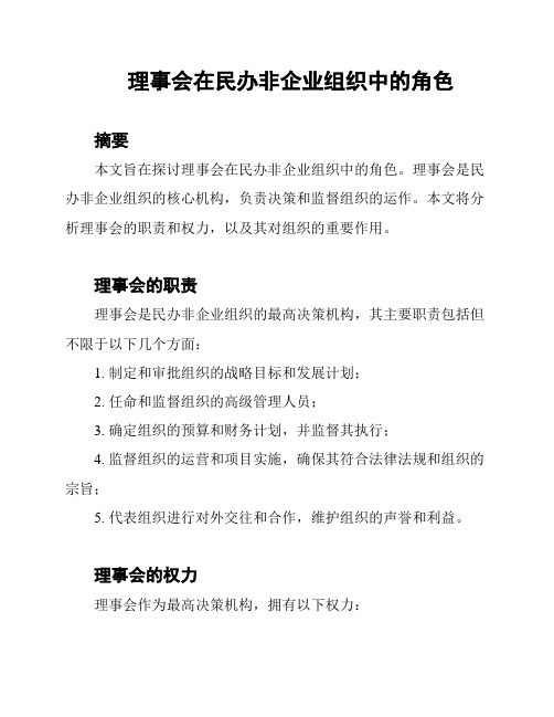 理事会在民办非企业组织中的角色