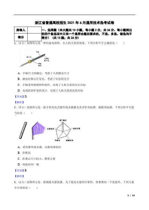 浙江省普通高校招生2021年6月通用技术选考试卷