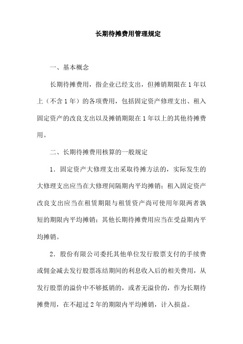 长期待摊费用管理规定