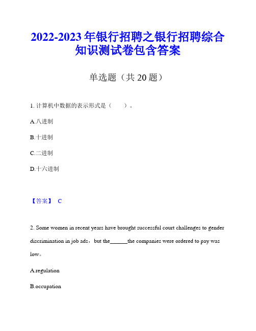 2022-2023年银行招聘之银行招聘综合知识测试卷包含答案