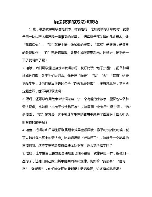 语法教学的方法和技巧