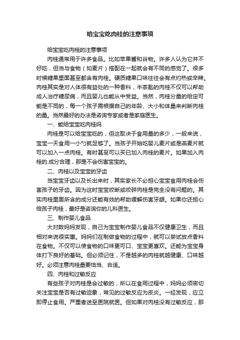 给宝宝吃肉桂的注意事项