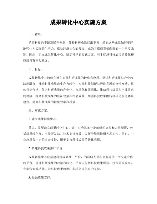 成果转化中心实施方案