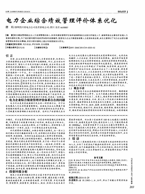 电力企业综合绩效管理评价体系优化