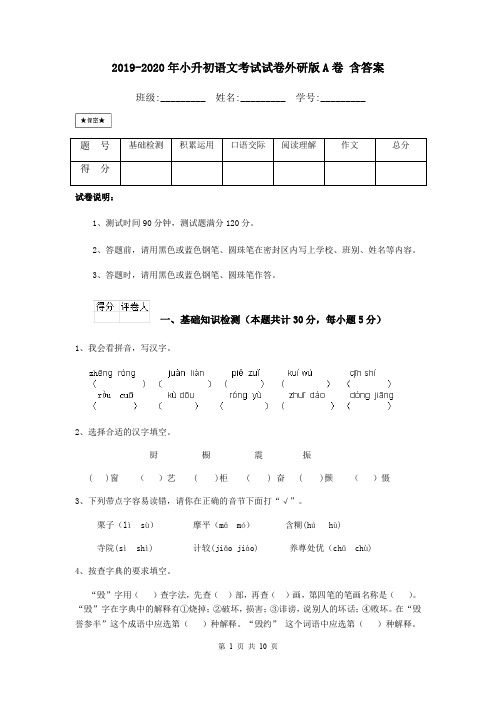 2019-2020年小升初语文考试试卷外研版A卷 含答案