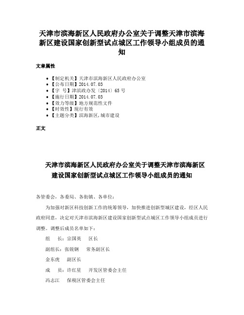 天津市滨海新区人民政府办公室关于调整天津市滨海新区建设国家创新型试点城区工作领导小组成员的通知