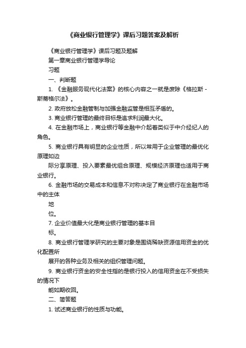 《商业银行管理学》课后习题答案及解析