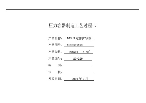 压力容器制造工艺过程卡20-227 DP5.5定排扩容器过程卡HC112-20-037-00