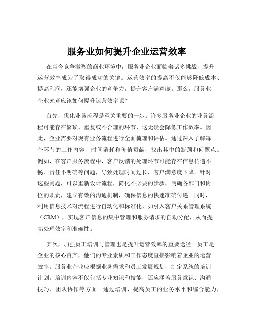 服务业如何提升企业运营效率