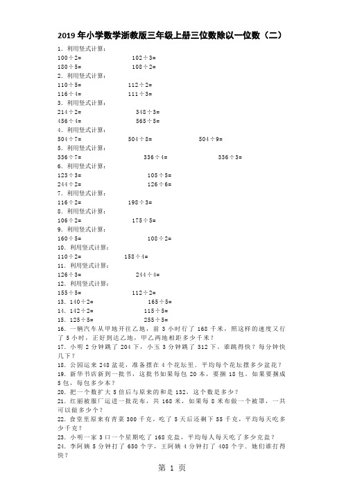 三年级上数学一课一练三位数除以一位数(二)_浙教版-最新教学文档