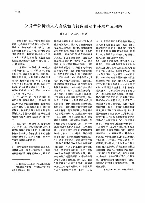 肱骨干骨折旋入式自锁髓内钉内固定术并发症及预防