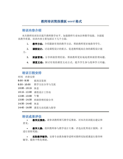 教师培训简报模板word格式