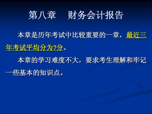 会计从业考试之会计基础讲义----第八章