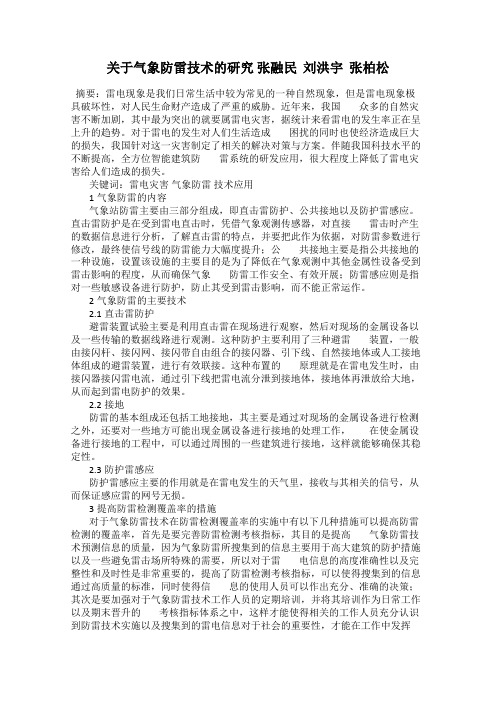 关于气象防雷技术的研究 张融民  刘洪宇  张柏松