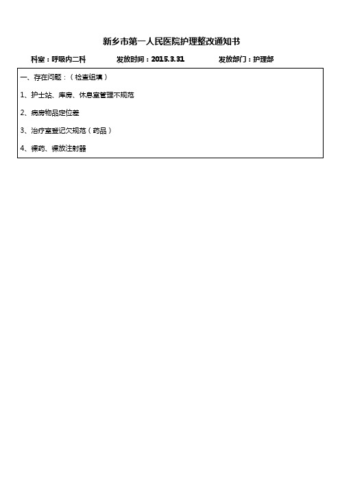 护理整改通知书2015.3病房管理