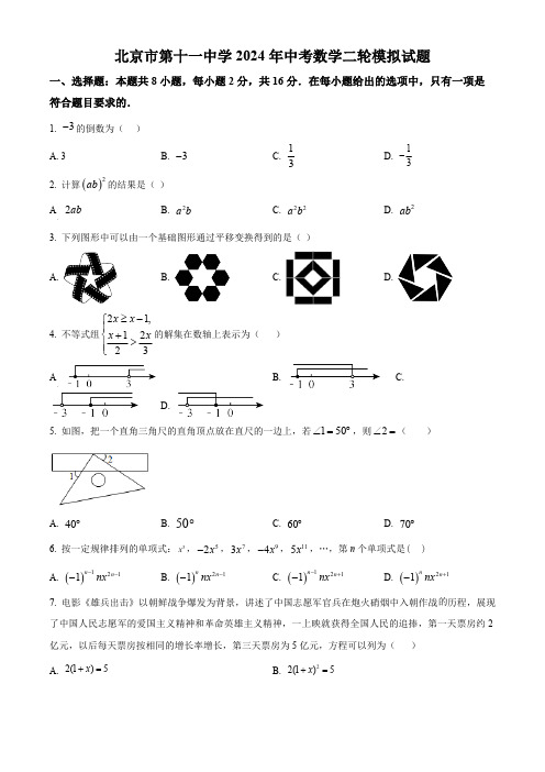 2024年北京市第十一中学中考二模数学试题(原卷版)