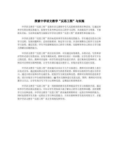 探索中学语文教学“反思工程”与实施