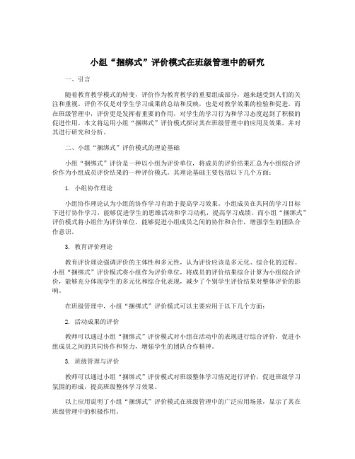 小组“捆绑式”评价模式在班级管理中的研究