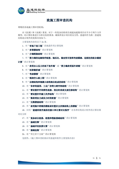 盈建科作为二套结构设计软件复核的技术内容