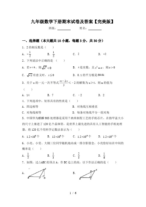 九年级数学下册期末试卷及答案【完美版】