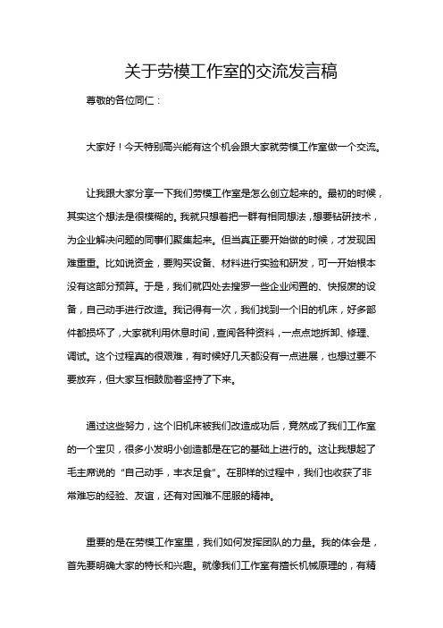 关于劳模工作室的交流发言稿