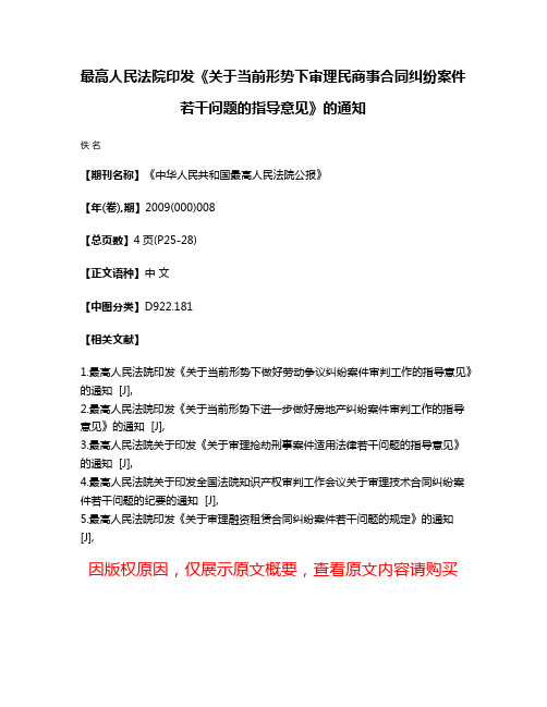 最高人民法院印发《关于当前形势下审理民商事合同纠纷案件若干问题的指导意见》的通知