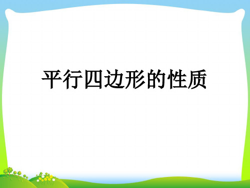 人教版八年级数学下册第十八章《平行四边形的性质》公开课课件