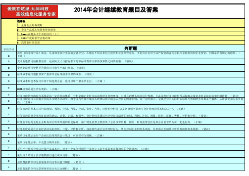 2014年会计继续教育题目及答案汇编(1)