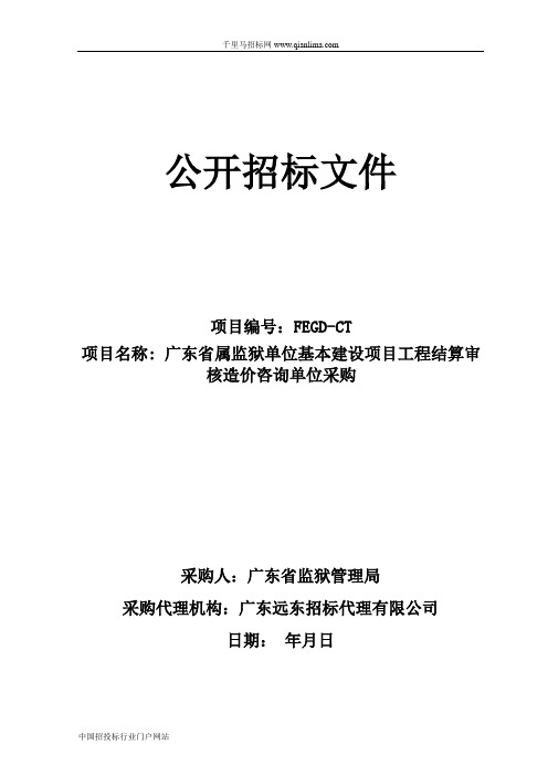 监狱单位基本建设项目工程结算审核造价咨询单位采购招投标书范本