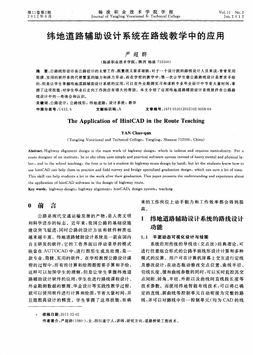 纬地道路辅助设计系统在路线教学中的应用