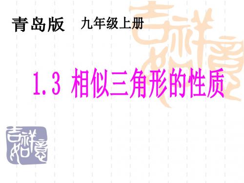 相似三角形的性质