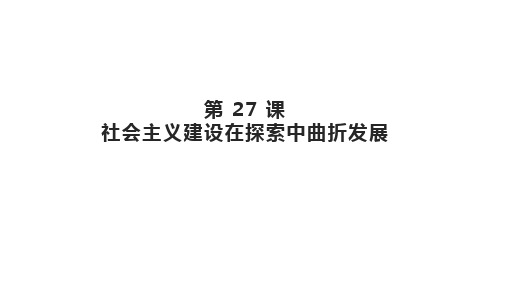 人教版高中历史必修中外历史纲要上社会主义建设在探索中曲折发展21ppt