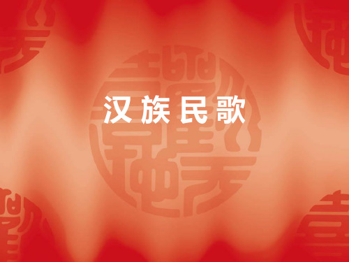 汉 族 民 歌