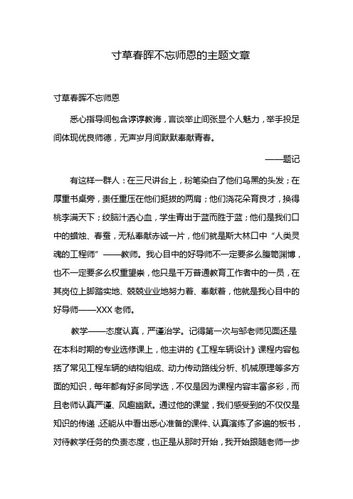 寸草春晖不忘师恩的主题文章