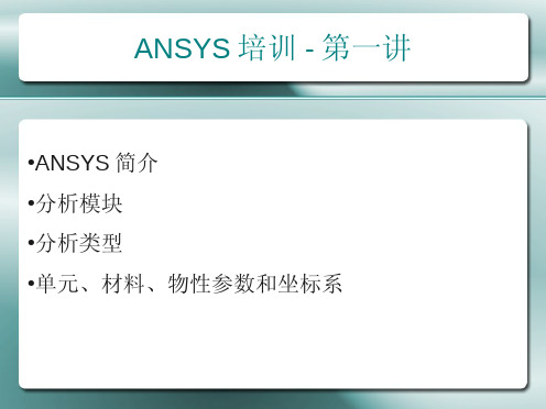 ANSYS培训-第一讲