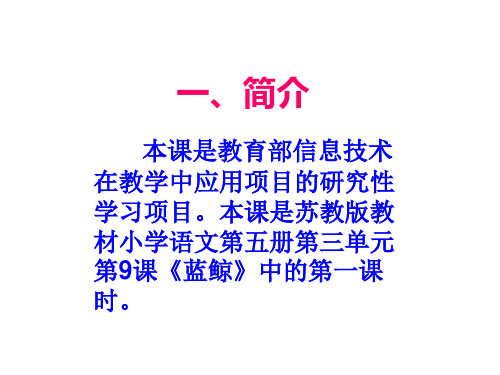 三年级语文蓝鲸(PPT)5-2