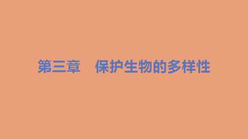 八年级生物上册第六单元生物的多样性及其保护第三章保护生物的多样性教学课件新版新人教版