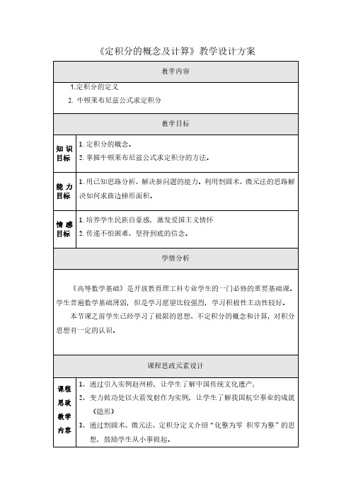 《定积分的概念及计算》教学设计方案