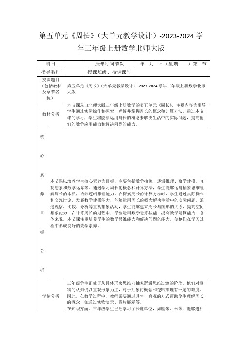 第五单元《周长》(大单元教学设计)-2023-2024学年三年级上册数学北师大版