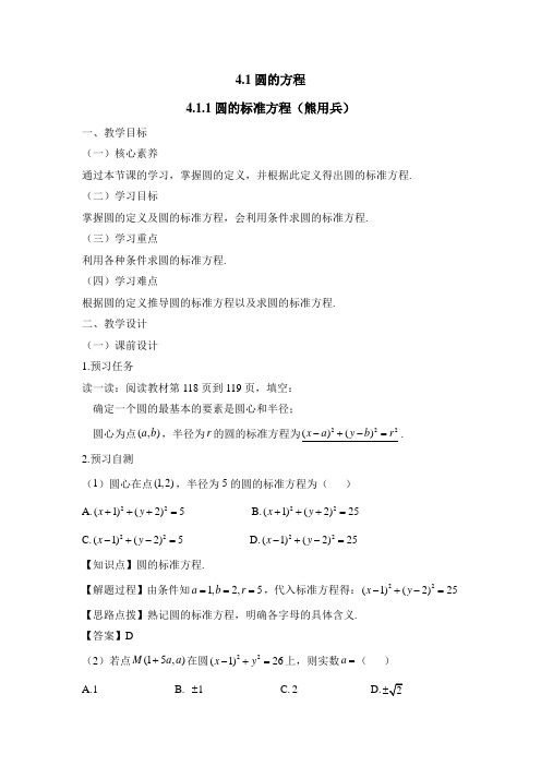 人教版高中数学必修2-4.1《圆的标准方程》教学设计