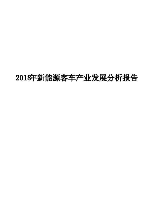 2018年新能源客车产业发展分析报告