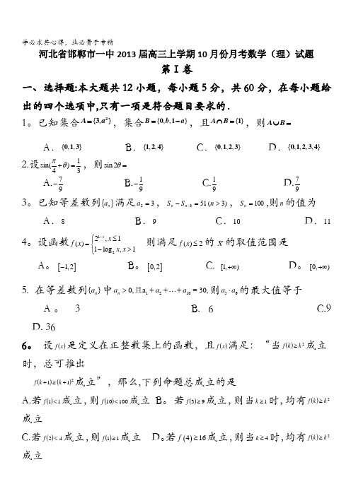 河北省邯郸市一中2013届高三10月月考数学理试题