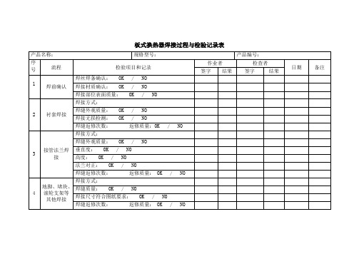 焊接过程与检验记录表