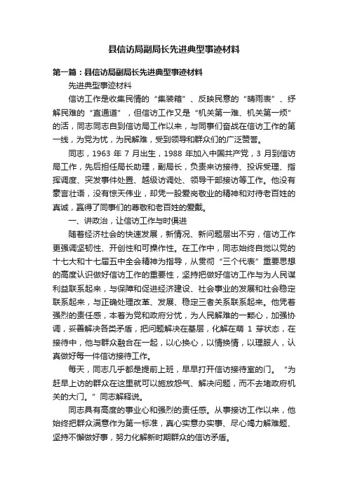 县信访局副局长先进典型事迹材料