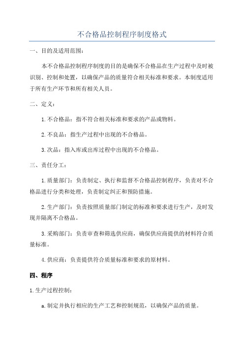 不合格品控制程序制度格式