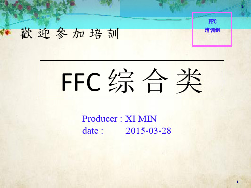 FFC新版培训教材(ppt 75页)