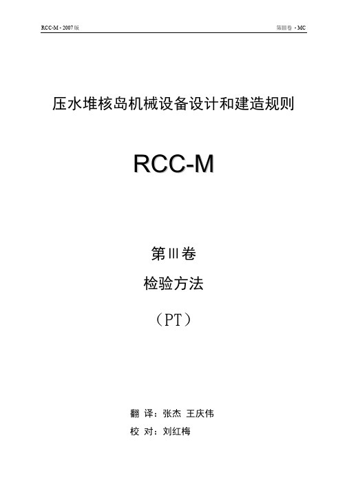 RCC-M MC4000液体渗透检验